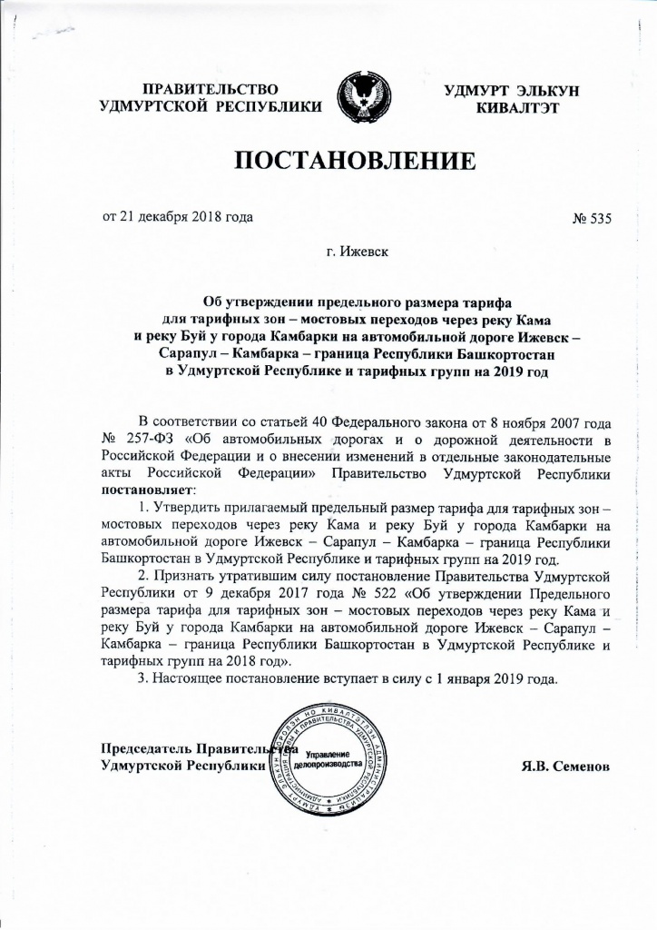 Постановление Правительства УР 535 о предельных тарифах на 2019 год